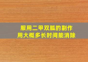 服用二甲双胍的副作用大概多长时间能消除