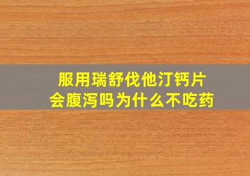 服用瑞舒伐他汀钙片会腹泻吗为什么不吃药