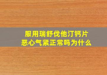 服用瑞舒伐他汀钙片恶心气紧正常吗为什么