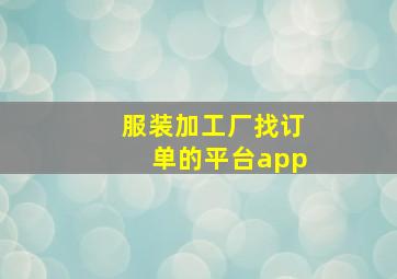 服装加工厂找订单的平台app