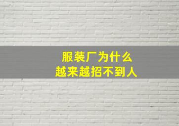 服装厂为什么越来越招不到人