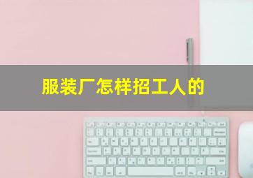 服装厂怎样招工人的