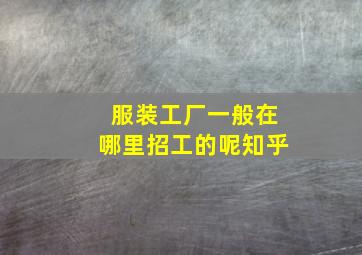 服装工厂一般在哪里招工的呢知乎