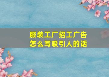 服装工厂招工广告怎么写吸引人的话