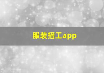 服装招工app