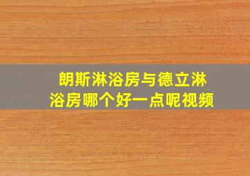 朗斯淋浴房与德立淋浴房哪个好一点呢视频