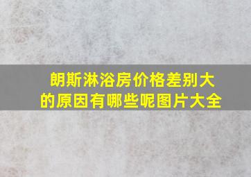 朗斯淋浴房价格差别大的原因有哪些呢图片大全