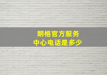 朗格官方服务中心电话是多少