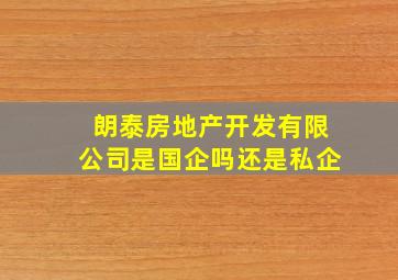 朗泰房地产开发有限公司是国企吗还是私企