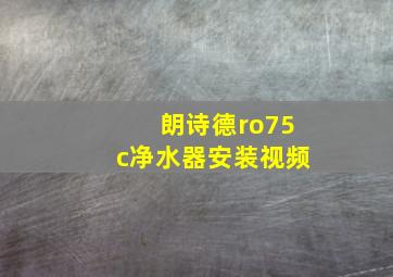 朗诗德ro75c净水器安装视频