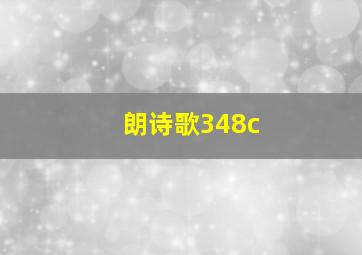 朗诗歌348c