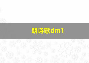 朗诗歌dm1