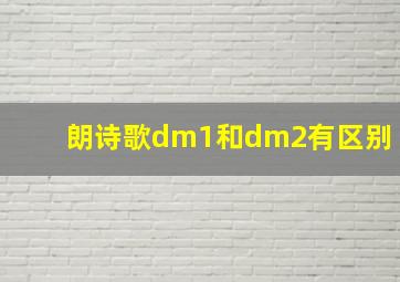 朗诗歌dm1和dm2有区别