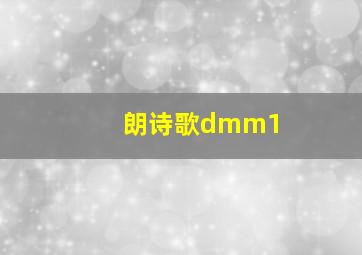 朗诗歌dmm1