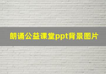 朗诵公益课堂ppt背景图片