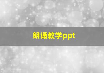 朗诵教学ppt