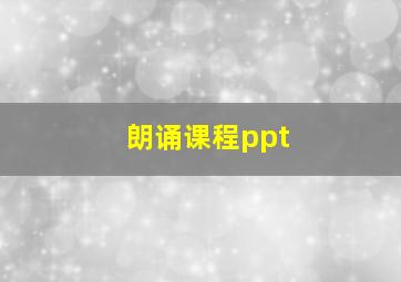 朗诵课程ppt