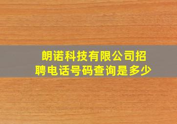 朗诺科技有限公司招聘电话号码查询是多少