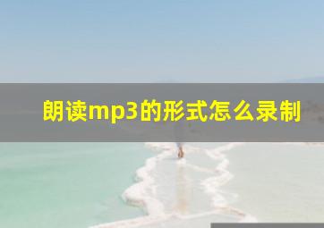 朗读mp3的形式怎么录制