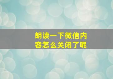 朗读一下微信内容怎么关闭了呢