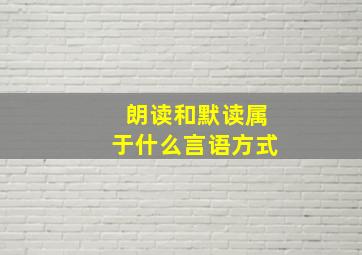 朗读和默读属于什么言语方式