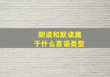 朗读和默读属于什么言语类型