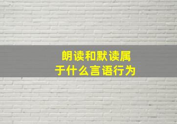 朗读和默读属于什么言语行为