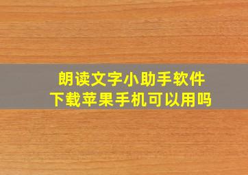 朗读文字小助手软件下载苹果手机可以用吗