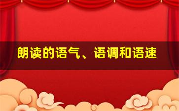 朗读的语气、语调和语速