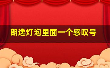 朗逸灯泡里面一个感叹号