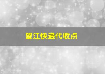 望江快递代收点