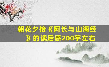 朝花夕拾《阿长与山海经》的读后感200字左右