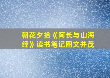 朝花夕拾《阿长与山海经》读书笔记图文并茂