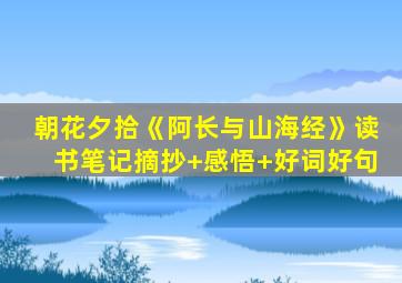 朝花夕拾《阿长与山海经》读书笔记摘抄+感悟+好词好句