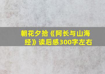 朝花夕拾《阿长与山海经》读后感300字左右