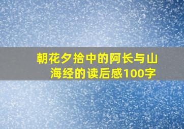 朝花夕拾中的阿长与山海经的读后感100字