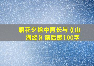 朝花夕拾中阿长与《山海经》读后感100字