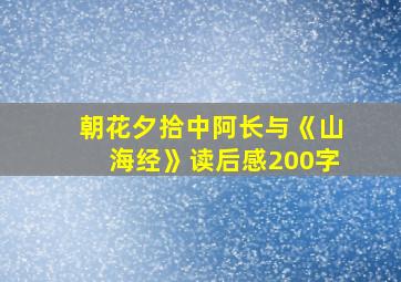 朝花夕拾中阿长与《山海经》读后感200字