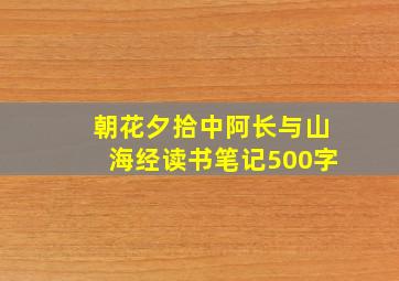 朝花夕拾中阿长与山海经读书笔记500字