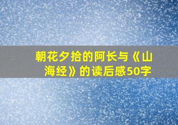 朝花夕拾的阿长与《山海经》的读后感50字