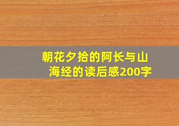 朝花夕拾的阿长与山海经的读后感200字