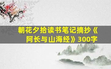 朝花夕拾读书笔记摘抄《阿长与山海经》300字