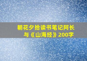 朝花夕拾读书笔记阿长与《山海经》200字