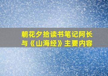 朝花夕拾读书笔记阿长与《山海经》主要内容