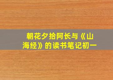 朝花夕拾阿长与《山海经》的读书笔记初一