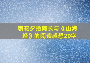 朝花夕拾阿长与《山海经》的阅读感想20字