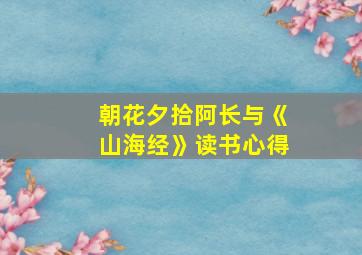 朝花夕拾阿长与《山海经》读书心得