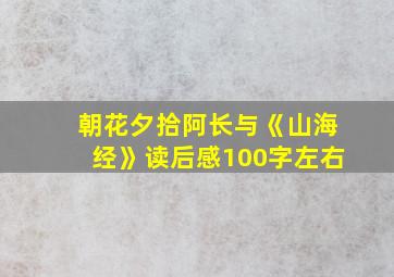 朝花夕拾阿长与《山海经》读后感100字左右