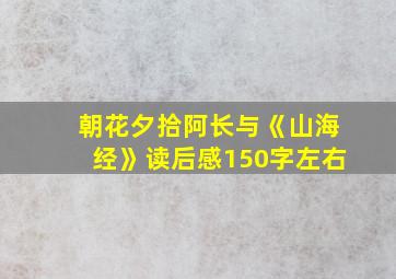 朝花夕拾阿长与《山海经》读后感150字左右