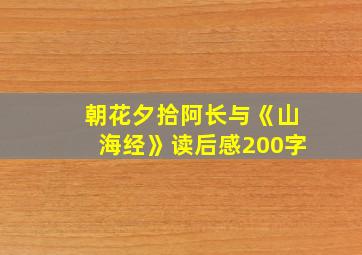 朝花夕拾阿长与《山海经》读后感200字